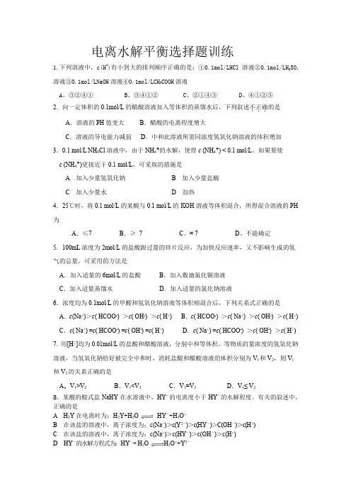 高中化学电离水解平衡选择题专项训练(终极版,部分附答案)
