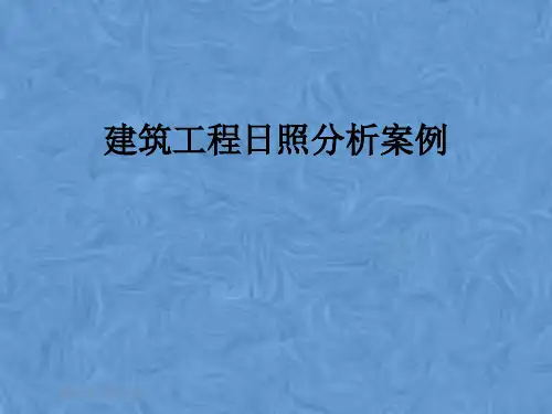 建筑工程日照分析案例
