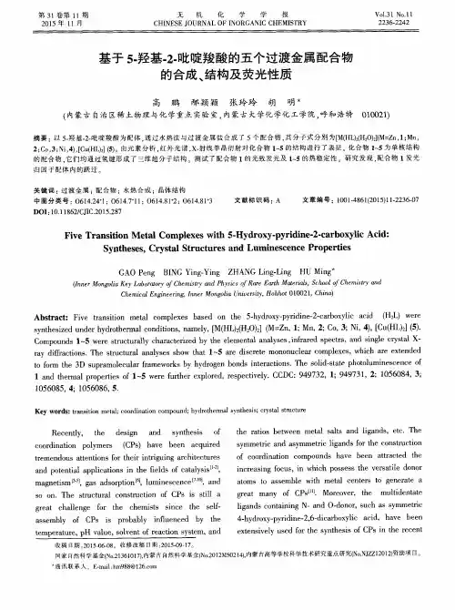 基于5-羟基-2- 吡啶羧酸的五个过渡金属配合物的合成、结构及荧光性质