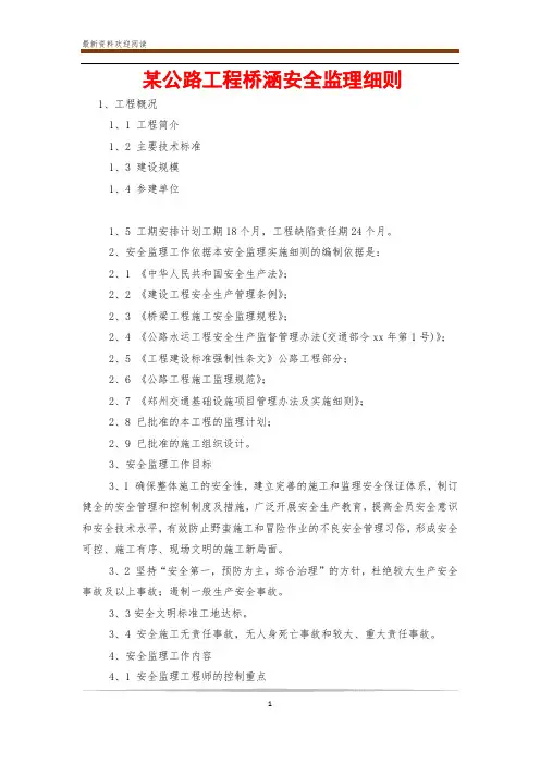 某公路工程桥涵安全监理细则