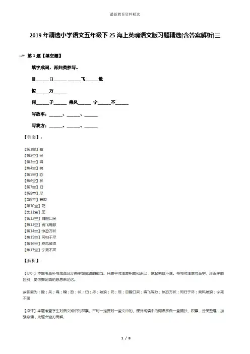 2019年精选小学语文五年级下25海上英魂语文版习题精选[含答案解析]三