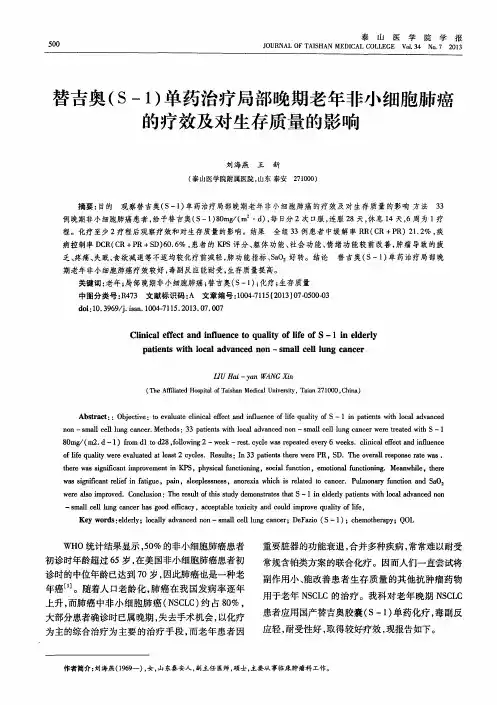 替吉奥(S-1)单药治疗局部晚期老年非小细胞肺癌的疗效及对生存质量的影响