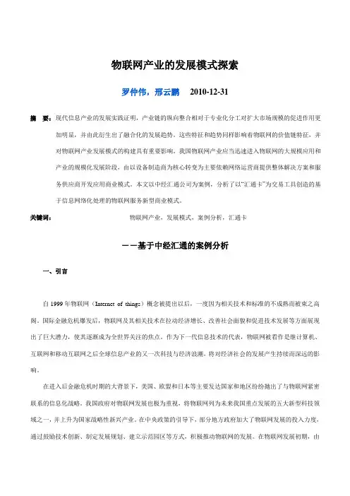 物联网产业的发展模式探索