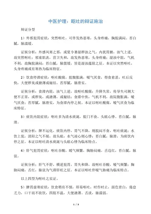 中医护理：呕吐的辩证施治