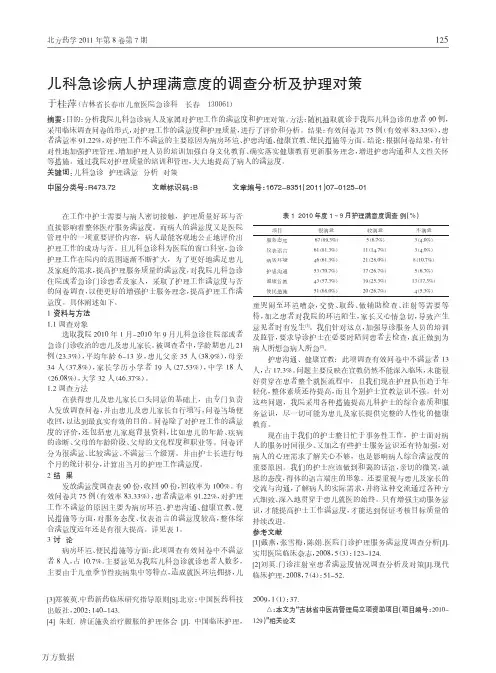 儿科急诊病人护理满意度的调查分析及护理对策