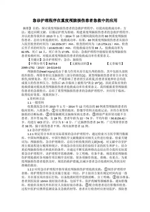 急诊护理程序在重度颅脑损伤患者急救中的应用