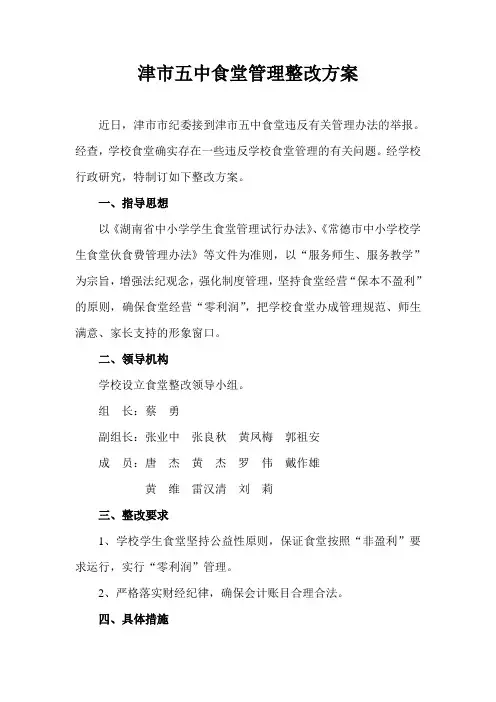 食堂管理整改方案