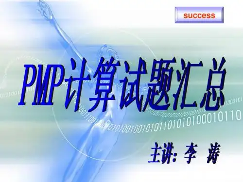 PMP计算试题汇总