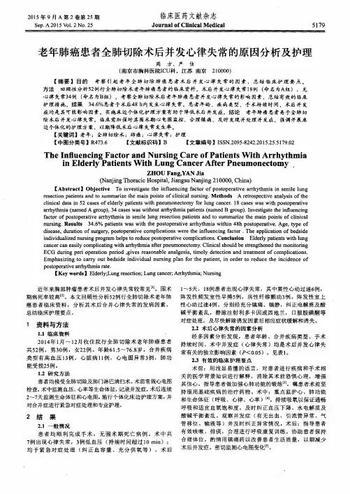 老年肺癌患者全肺切除术后并发心律失常的原因分析及护理