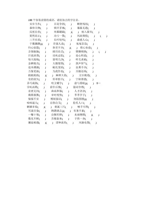 100个容易读错的成语