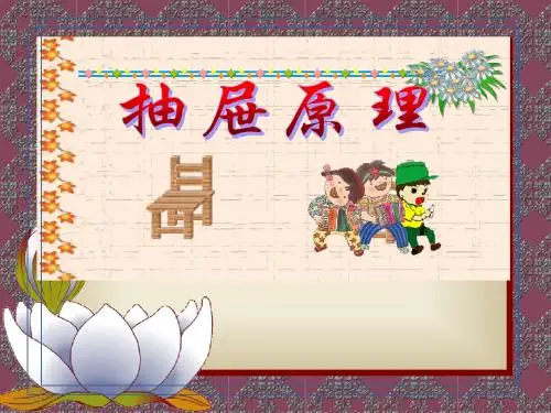 新课标人教版数学六年级下册《抽屉原理》课件