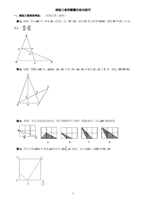 相似三角形解题方法与技巧