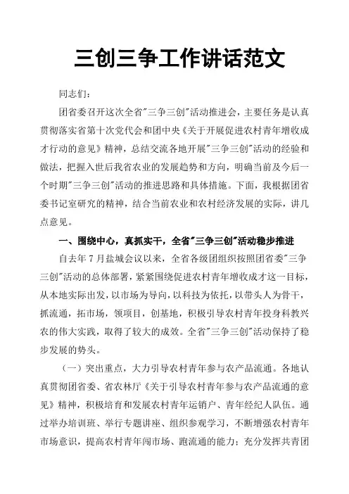 三创三争工作讲话范文