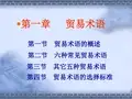 1第一章 贸易术语解析