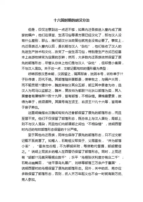 十六国时期的胡汉分治