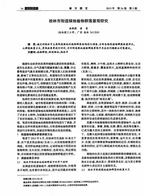 桂林市街道绿地植物群落景观研究