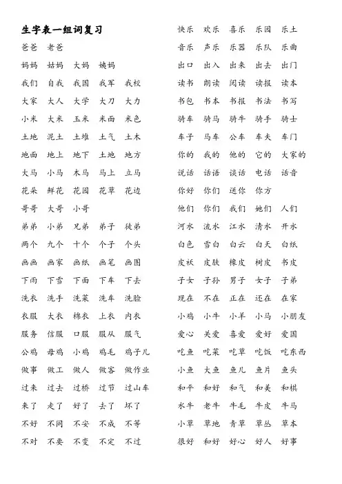 一年级上册生字表一组词复习