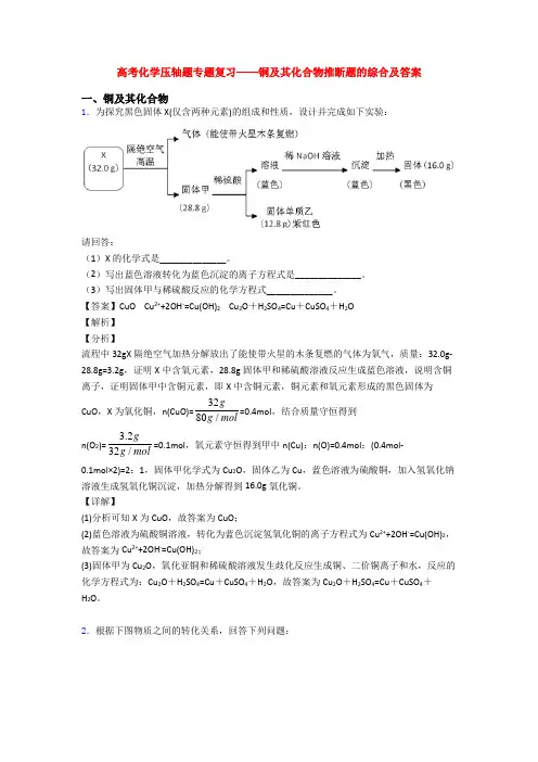 高考化学压轴题专题复习——铜及其化合物推断题的综合及答案