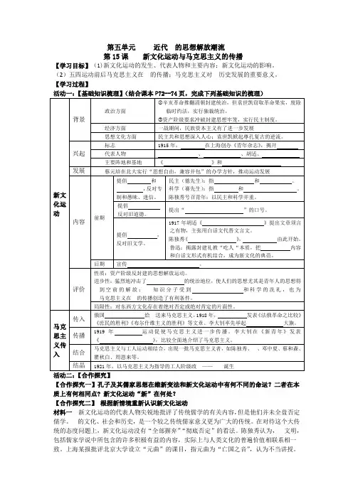 高二历史人教版必修三第15课  新文化运动与马克思主义的传播(学案)