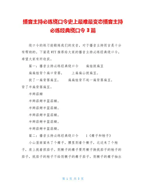 播音主持必练绕口令史上最难最变态播音主持必练经典绕口令3篇