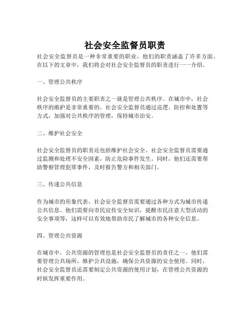 社会安全监督员职责