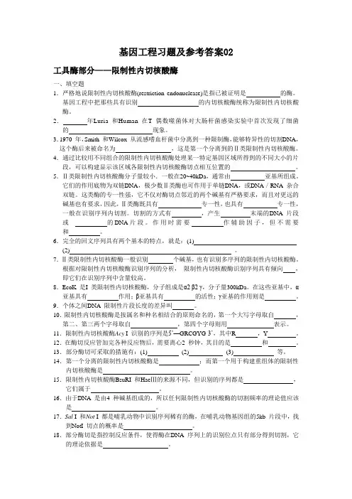 基因工程习题