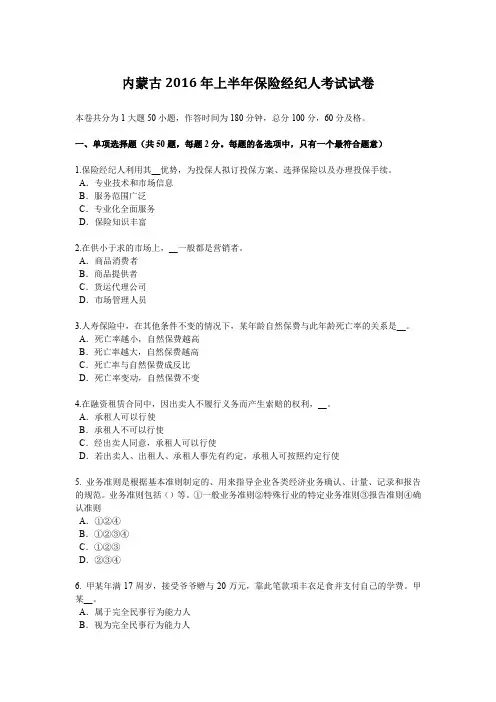 内蒙古2016年上半年保险经纪人考试试卷