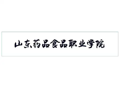 山东药品食品职业学院专属字体