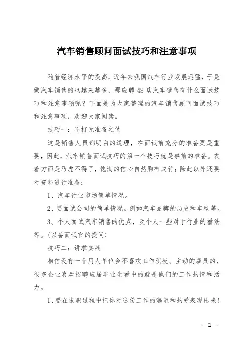 汽车销售顾问面试技巧和注意事项
