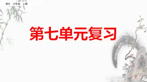 部编人教版六年级上册语文《第七单元复习》教学课件