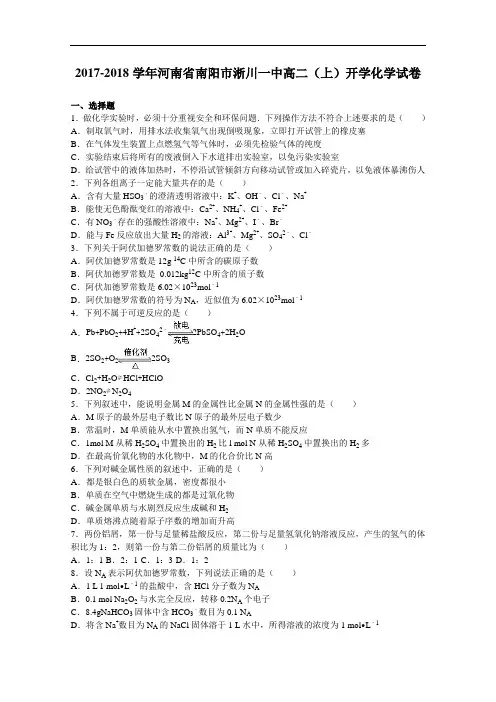 河南省南阳市淅川一中2017-2018学年高二上学期开学化学试卷 Word版含解析