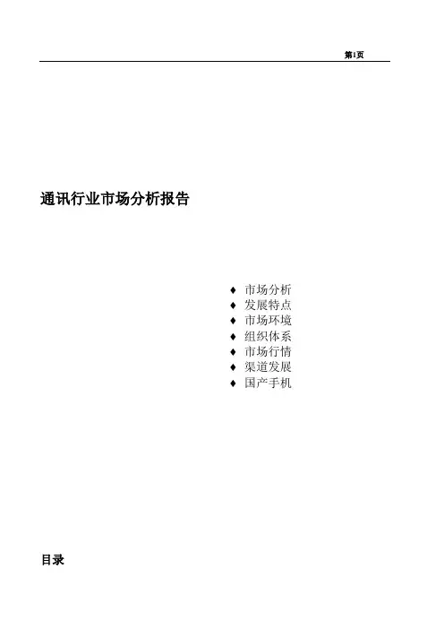 通讯行业市场分析报告