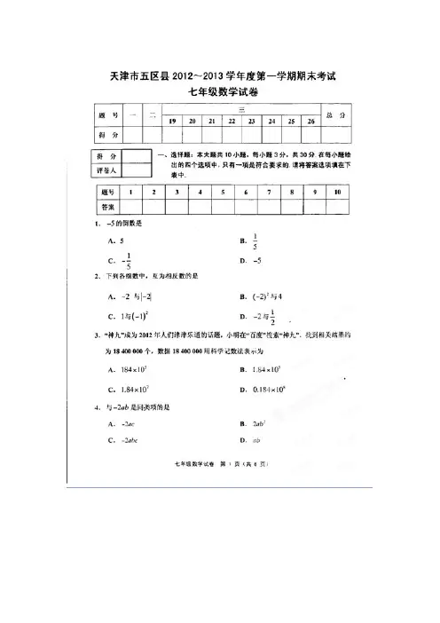 天津市五区县2020年人教版七年级数学期末考试题及答案(A卷全套)