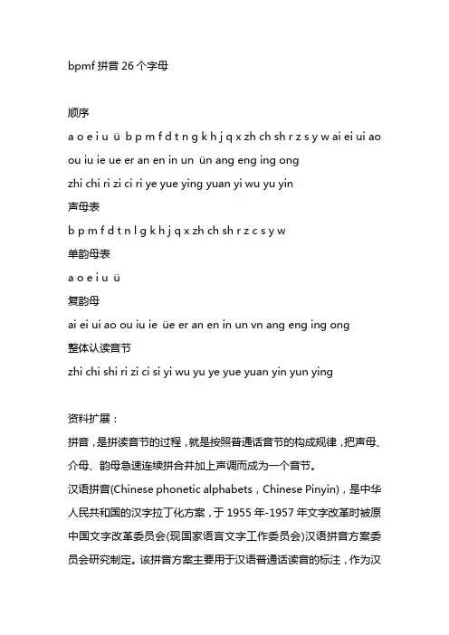 bpmf拼音26个字母