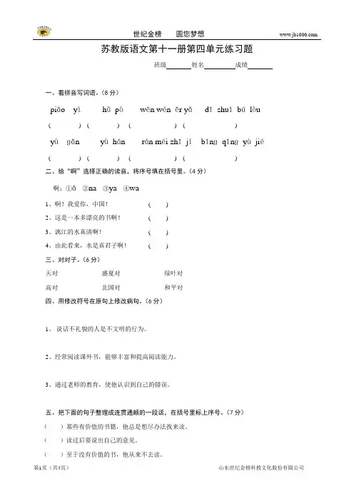 小学语文：第四单元练习题(苏教版六年级上册)