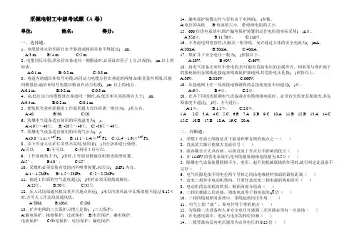 采掘电钳工中级考试题A