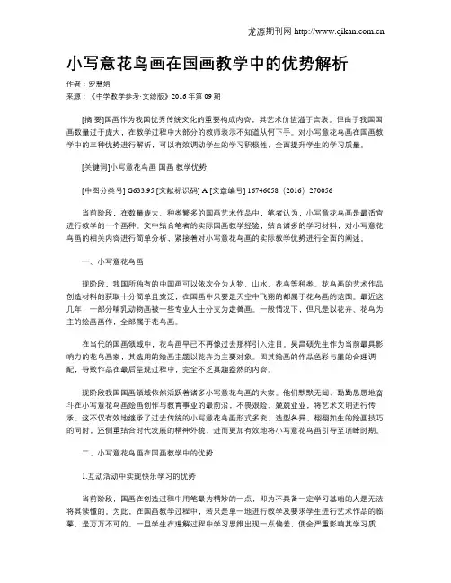 小写意花鸟画在国画教学中的优势解析