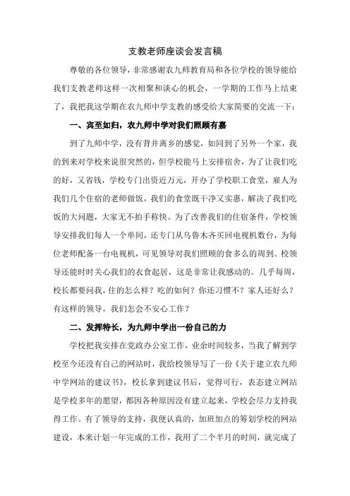 支教老师座谈会发言稿