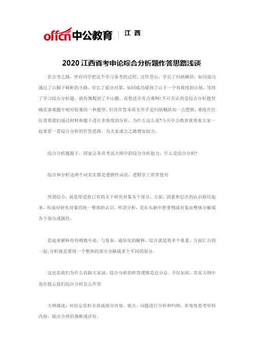 2020江西省考申论综合分析题作答思路浅谈