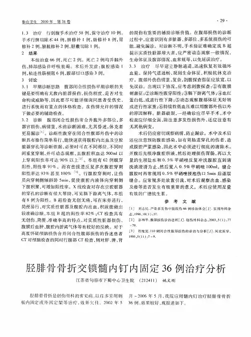 胫腓骨骨折交锁髓内钉内固定36例治疗分析