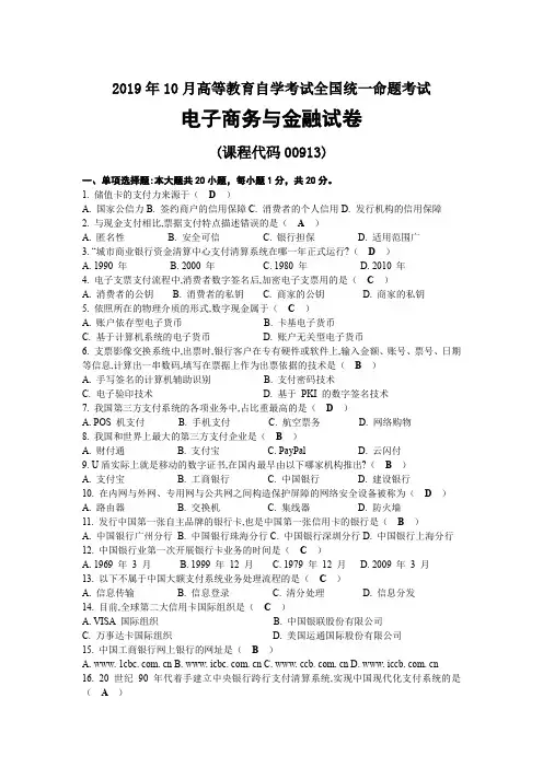 2019年10月自考00913电子商务与金融试题及答案