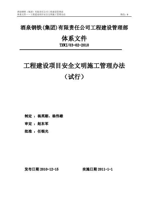 工程建设项目安全文明施工管理办法