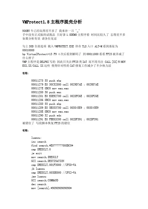 VMP1.8主程序脱壳分析