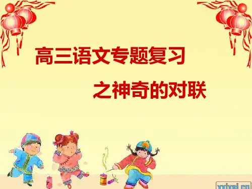 高三语文专题复习之神奇的对联