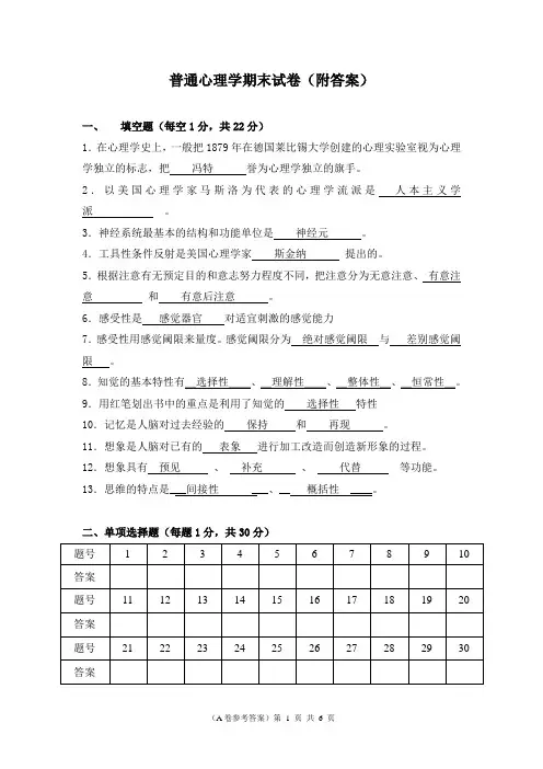 普通心理学期末试卷(附答案)