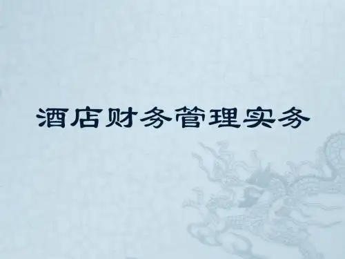 酒店财务管理概述