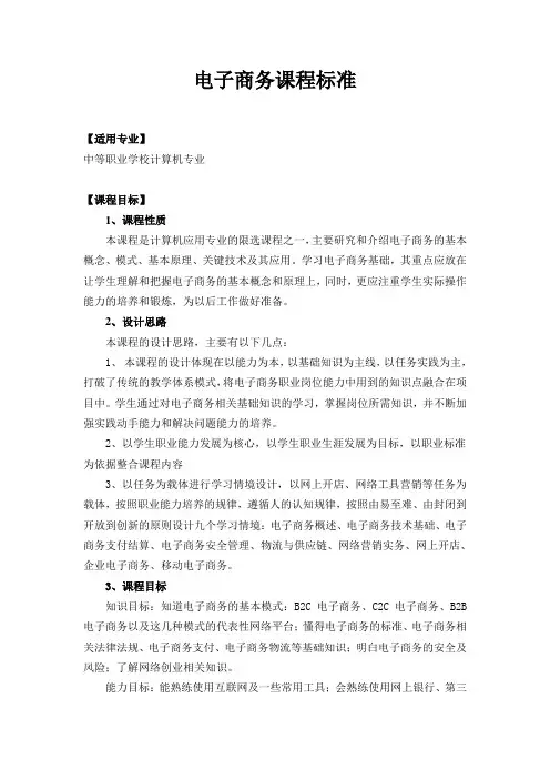 《电子商务概论》课程标准