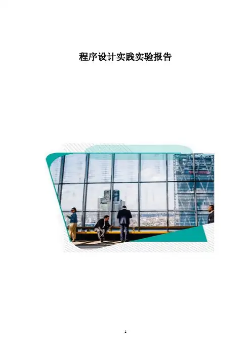程序设计实践实验报告