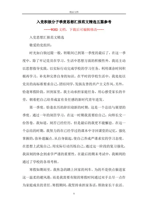 入党积极分子季度思想汇报范文精选五篇参考