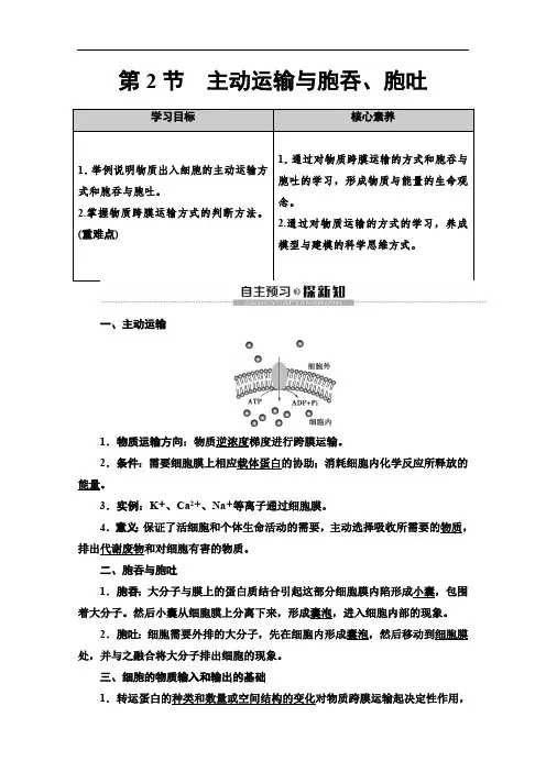 2019-2020同步新教材人教生物必修一新突破讲义：第4章 第2节 主动运输与胞吞、胞吐 Word版含答案